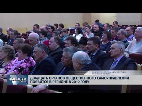 06.03.2019 / 20 органов общественного самоуправления появятся в 2019 году