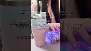 ナースの10万円爆買いvlog #看護学生 #vlog #医者 #日常vlog #美容 #ナース #看護学生#爆買い #看護師あるある #ルーティン #垢抜け