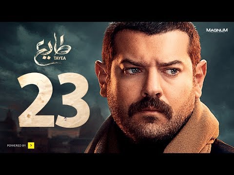 طايع - الحلقة 23 الحلقة الثالثة والعشرون