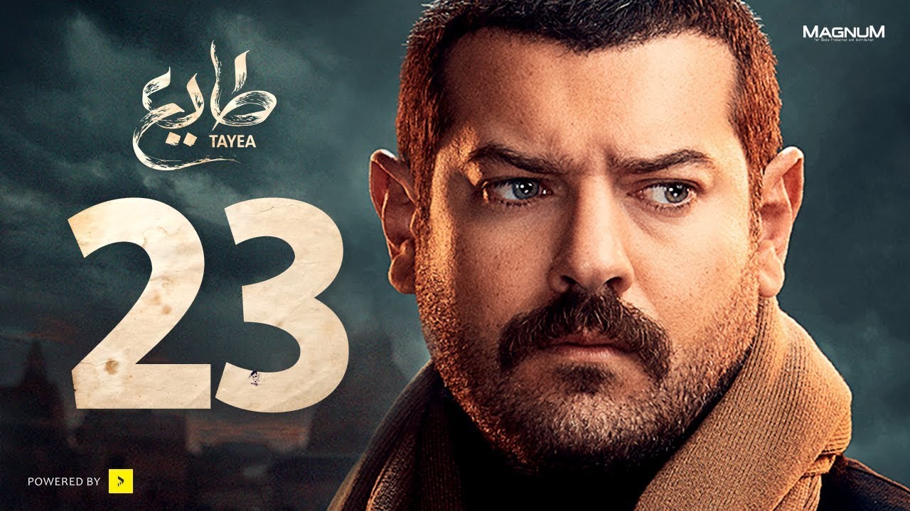 طايع - الحلقة 23 الحلقة الثالثة والعشرون