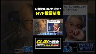 日本も記者投票は記名制にすべき？【プロ野球】【MLB】