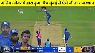 Mumbai Indians vs Rajasthan Royals Full Match Highlights, MI VS RR FULL HIGHLIGHTS, POLLARD CHAHAL