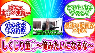 しくじり童◯～俺みたいになるな～【半年間配信から離れます】