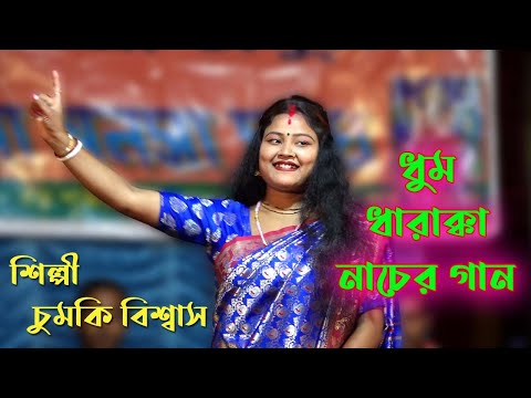 ধুম ধারাক্কা নাচের গান ! শিল্পী চুমকি বিশ্বাস | Mon Moina | Chumki Biswas Baul