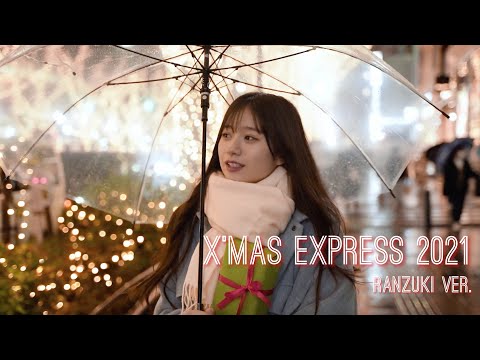 JR東海 Xmas Express 2021「クリスマスイブ」泣ける伝説のCMを令和にオマージュ［坂本瑞帆/早河ルカ］