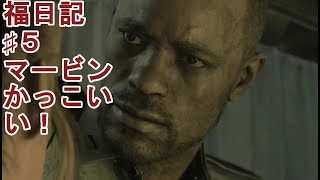 ♯５【ホラー 】福日記の「バイオハザードRE:2」マービン男前！