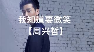 我知道要微笑 周兴哲 【动态歌词】