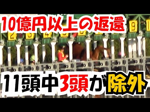 Over 1 billion yen returned! Why were 3 of the 11 horses excluded? On-site footage