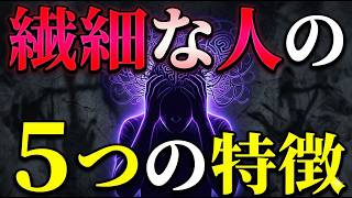 【完全版】ただの「大人しくて繊細な人」じゃない。HSPの人の「脳の特別な仕組み」と5つの特徴を解説 | 少しダークな心理学 #心理学 #雑学 #自己啓発