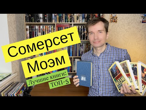 СОМЕРСЕТ МОЭМ. Лучшие книги: ТОП-5 [ погружение ]  [ погружение ]