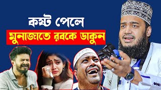 কষ্ট পেলে মোনাজাতে রবকে ডাকুন ❗ Sayed Mokarram Bari l New waz SUNNI_WAZ
