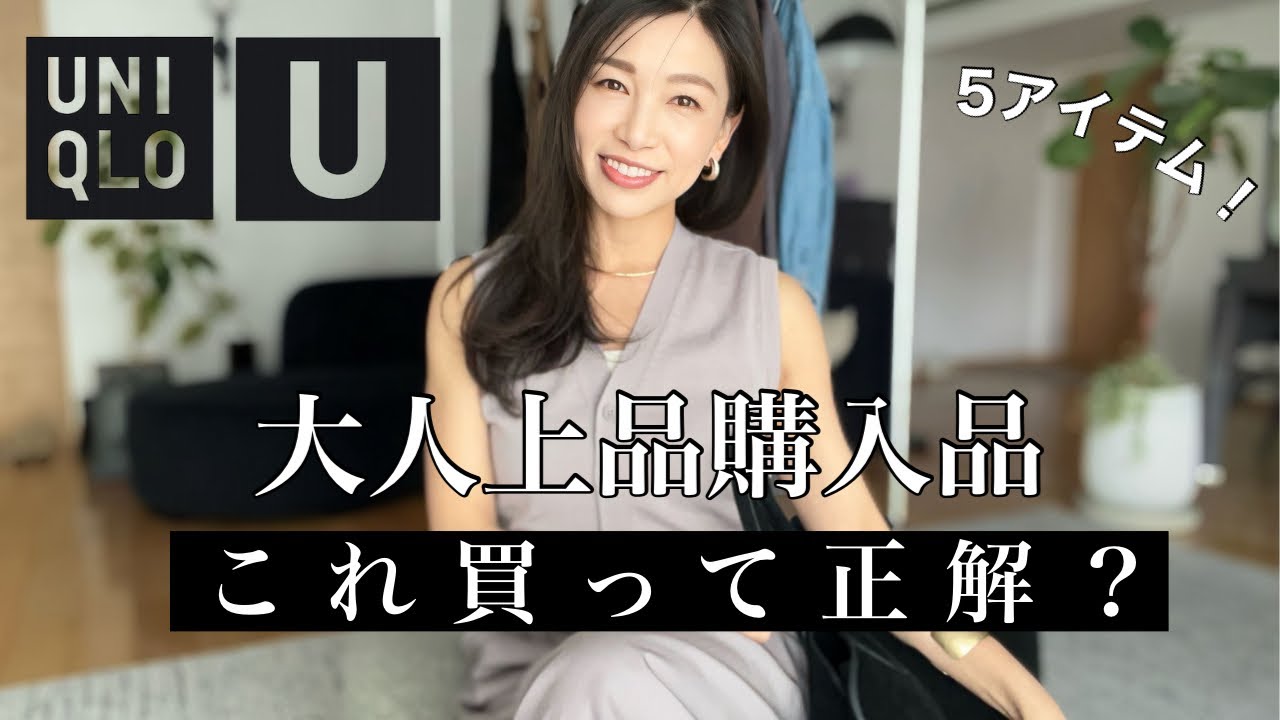 【UNIQLO U新作】難しい？垢抜けが叶う、40代50代の大人上品購入品5選