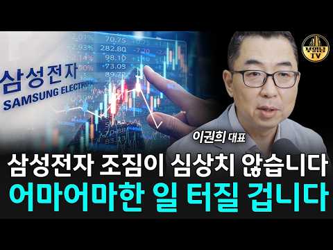 삼성전자 조짐이 심상치 않습니다, 어마어마한 일 터질 겁니다 [이권희 대표 2부]