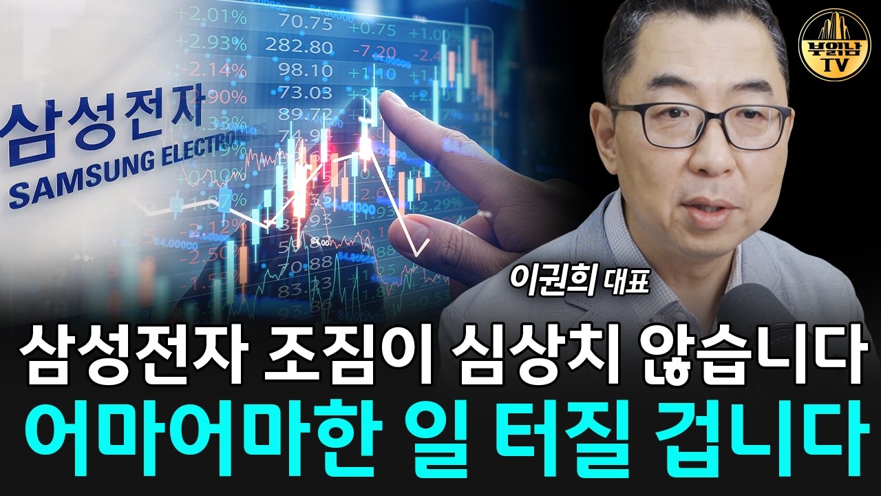 삼성전자 조짐이 심상치 않습니다, 어마어마한 일 터질 겁니다 [이권희 대표 2부]
