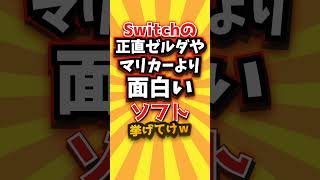 ㊗️6万回 Switchの正直ゼルダやマリカーより面白いソフト挙げてけw #shorts #short #おすすめ #2ch #ゲーム実況 #ゆっくり実況 #ショート #バズれ #ランキング