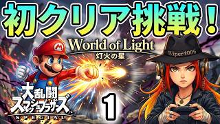 🔴【スマブラSP】初クリア目指して灯火の星をゆく男 #1 【大乱闘スマッシュブラザーズSPECIAL/Super Smash Bros. Ultimate】