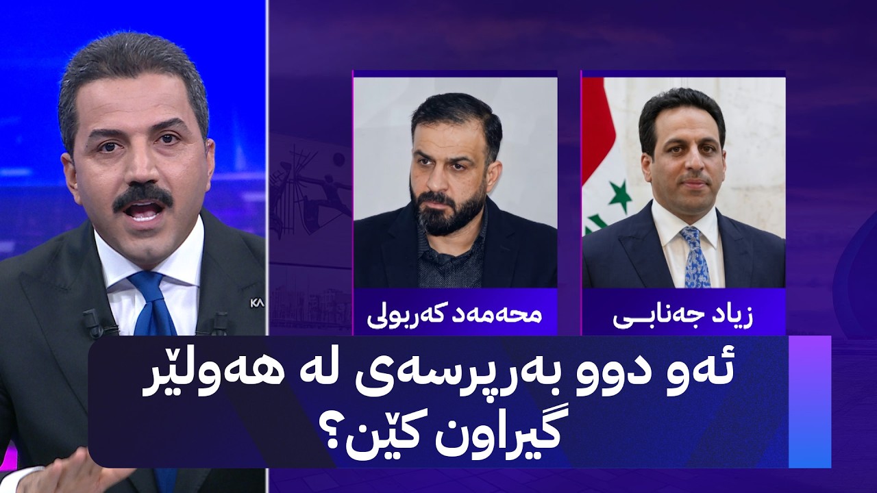 ڤیدیۆ | ئەو دوو بەرپرسەی لە هەولێر گیراون کێن؟