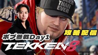 【初見・質問歓迎】ボブで遊ぼう！ 鉄拳8 シーズン3