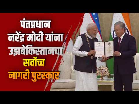 पंतप्रधान नरेंद्र मोदी यांना उझबेकिस्तानचा सर्वोच्च नागरी पुरस्कार