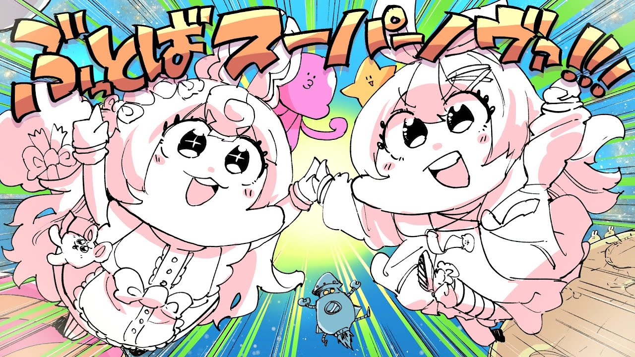 ぶっとばスーパーノヴァ - ななひら&ころねぽち