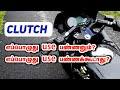When Should Use CLUTCH When Should Not முழு விளக்கம் தமிழில்