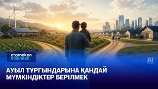 Ауыл тұрғындарына қандай мүмкіндіктер берілмек