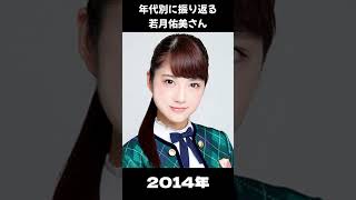 【乃木坂】年代別に振り返る若月佑美さん【1分】#shorts