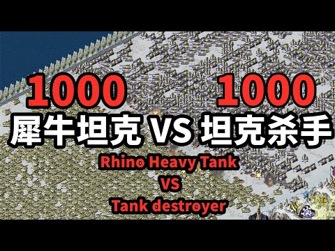 1000犀牛坦克 VS 1000坦克杀手 红警红色警戒 Rhino Heavy Tank VS Tank destroyer