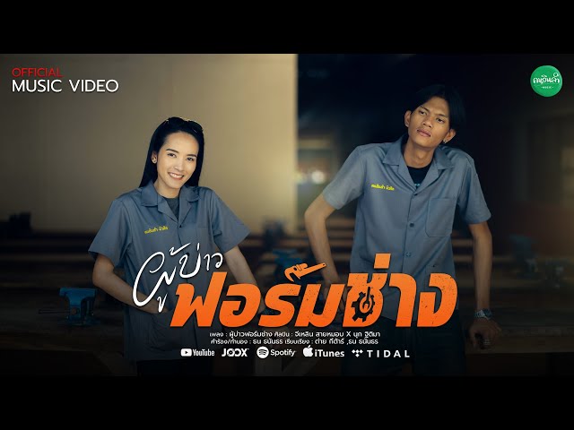 ผู้บ่าวฟอร์มช่าง x นุก ฐิติมา - จีเหลิน สายหมอบ