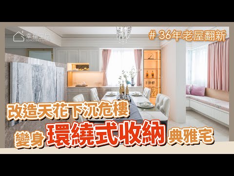36年 老屋翻新|天花塌陷危樓 格局微調 結構再加固|華麗變身成溫馨典雅美宅|環繞式收納