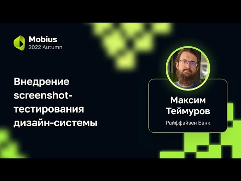 Максим Теймуров (Райффайзен Банк) — Внедрение screenshot-тестирования дизайн-системы