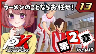 13【ペルソナ5X｜メインストーリー】２章：誇りの行方【ペルソナ５: The Phantom X｜P5X｜女性実況】ネタバレ注意