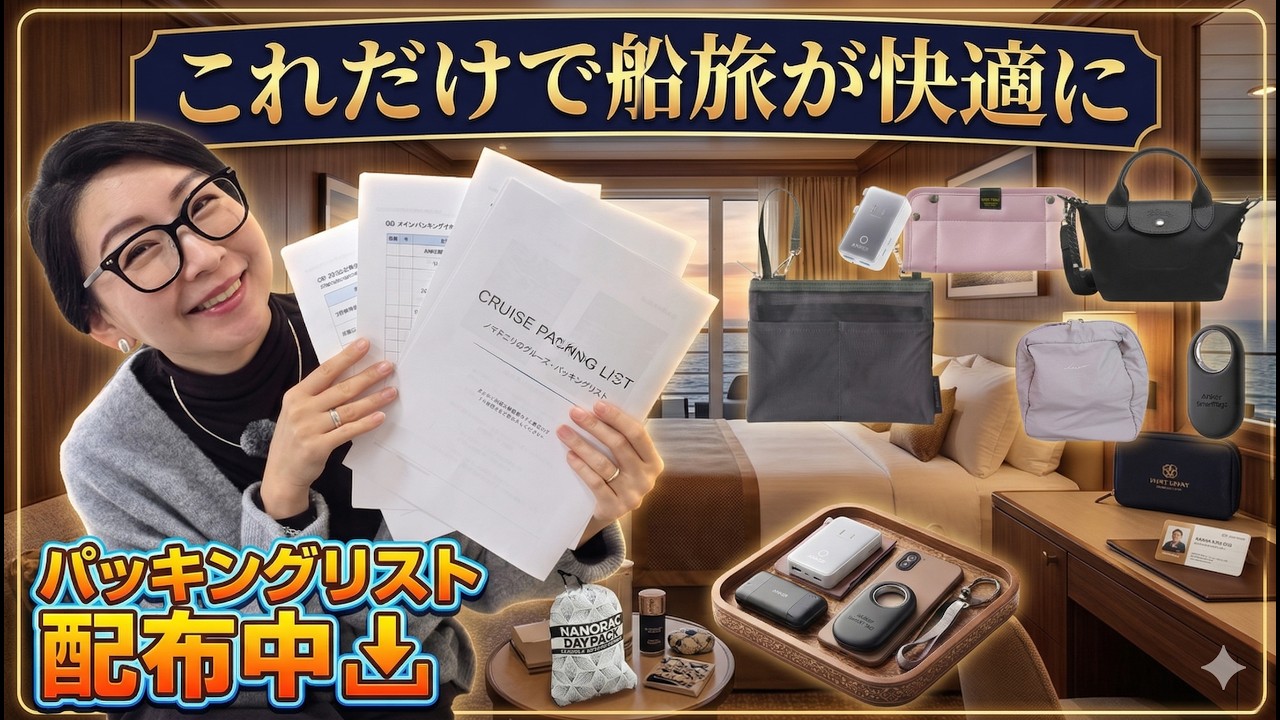 元クルー歴12年の結論！クルーズ船で役に立つアイテムの選び方【無料パッキングリスト配布中】