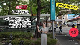 부동산기자 랜선 임장｜6억 풀대출로 서울에서 내 집 마련하기｜Ep.2 길음역