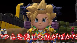 【ドラクエビルダーズ２】 Part88 こいつらを信じた私がばかだった。。【ゆっくり実況】