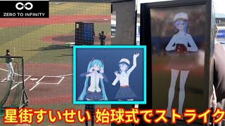 【星街すいせい始球式】ZOZOマリンでネット騒然の始球式「速すぎわろたw」「消える魔球」　星街すいせいが豪速球を披露【すいちゃん 始球式】【初音ミク】