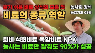 농사의정석 03편 비료의 종류와 용도 퇴비 석회비료 중요성과 역할 밑거름 주는 방법 토양검정 농사기초