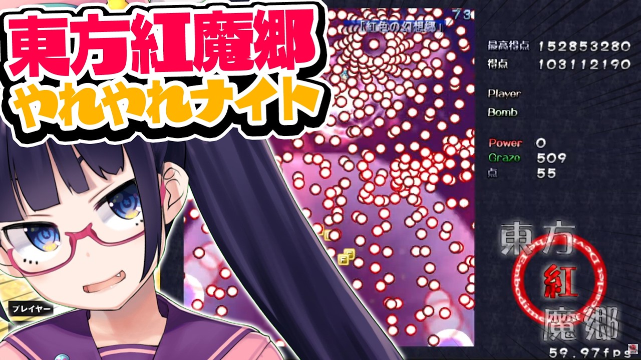 東方紅魔郷リベンジやれやれナイト！！！