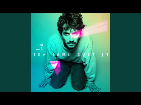 Video thumbnail for Bli Lada’at Le’an - בלי לדעת לאן