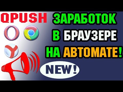 qpush | Расширение для заработка денег в браузере | Автоматический заработок без вложений