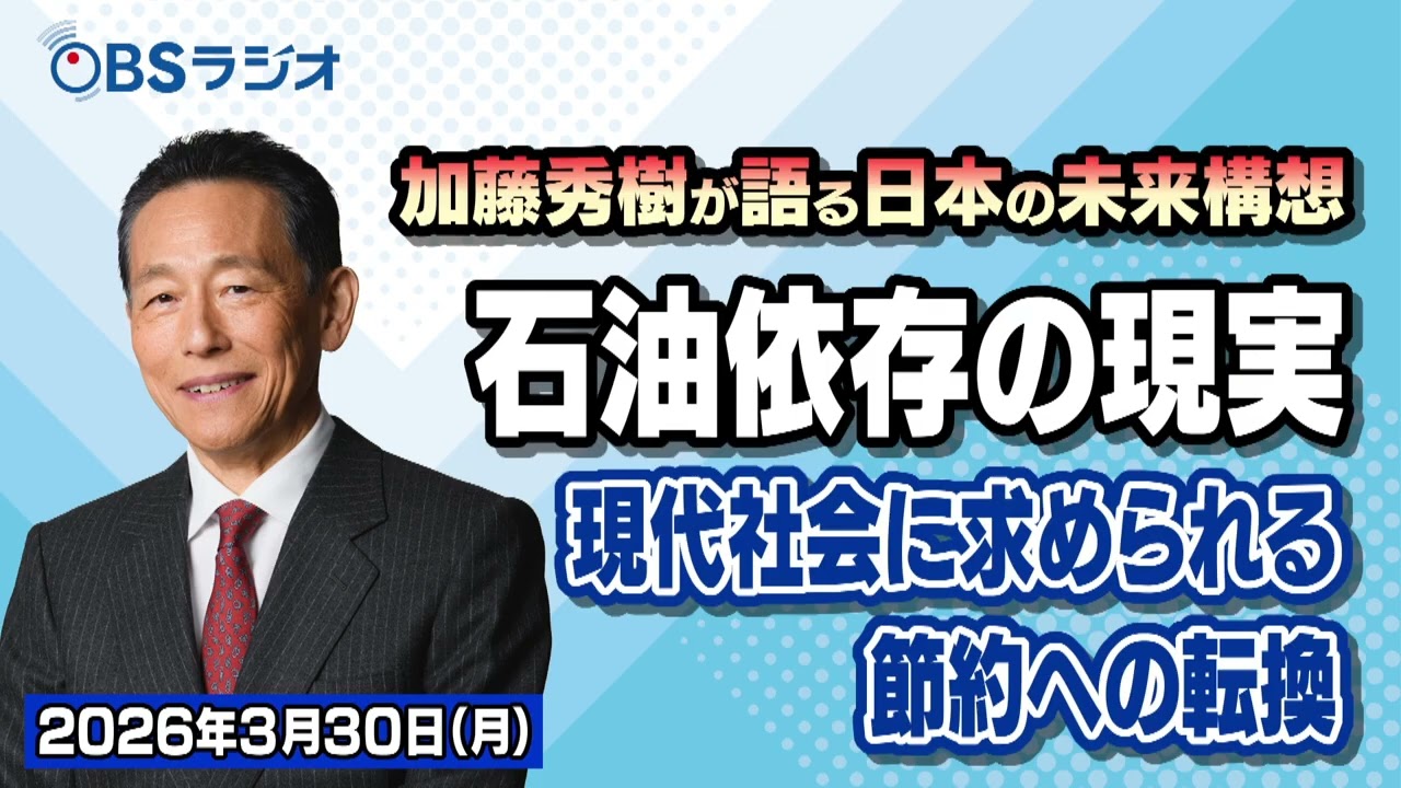 【OBSラジオ】【加藤秀樹が語る「日本の未来構想」】【2026年3月30日放送分】