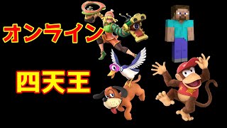 【スマブラSP】オンラインキャラランク【後編～オンで強いキャラの特徴について～】
