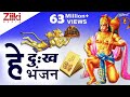 हे दुःख भंजन मारुती नंदन He Dukh Bhajan Maruti Nandan Hanuma