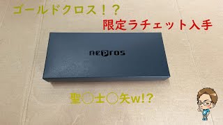 現代で手に入るゴールドクロス！？限定ラチェット入手したので紹介(・∀・)