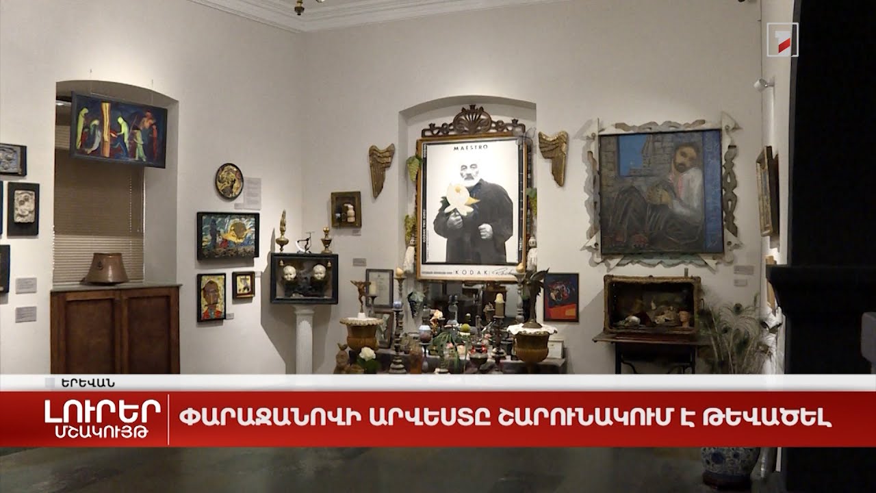 Փարաջանովի արվեստը շարունակում է թևածել