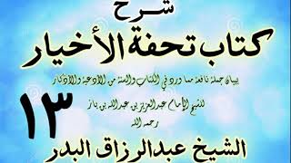 صورة 13 - شرح كتاب تحفة الأخيار - للعلامة ابن باز - الشيخ عبد الرزاق البدر