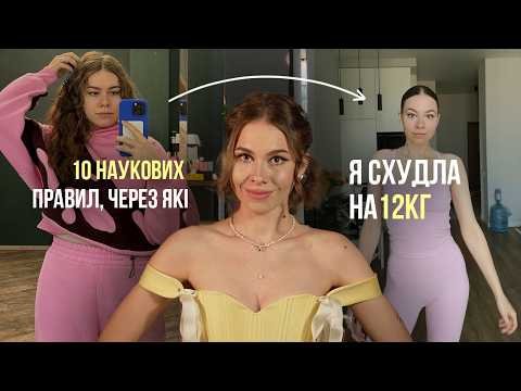 Моя історія схуднення: 10 наукових правил, з якими я скинула 12 кг, легко і без заборон(всі секрети)