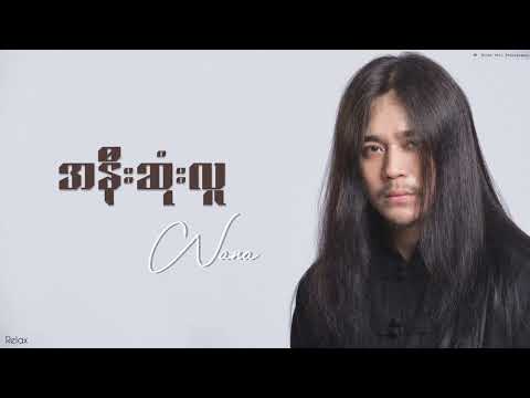 အနီးဆုံးလူ(ဝန)