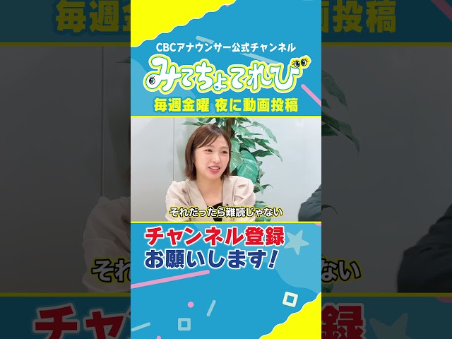 難読地名「御器所」に挑戦！ #みてちょてれび #ウラオモテレビ #コラボ #御器所 #榊原アナ #夏目アナ #福島アナ #海渡アナ