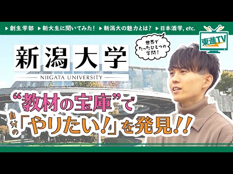 コンピュータ理工学科 【新潟大学】自分にあった学びを選べるってホント!?学生に大人気!!世界初の日本酒学とは!?